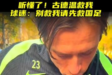 国足球迷“凡尔赛”：求古德温签名，附言“明天别救我，救救国足”