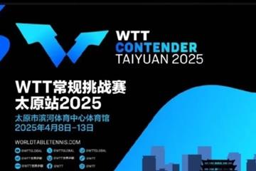 WTT太原常规挑战赛赛程公布：4月8日至13日举行，陈幸同、钱天一领衔出战