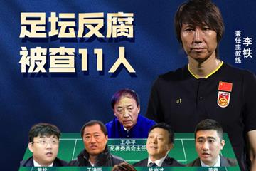 18人全部获刑！足坛反腐案终审：陈戌源无期，李铁20年，杜兆才14年