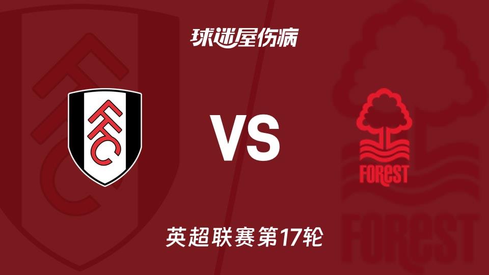 【英超联赛第17轮】富勒姆vs诺丁汉森林伤病名单最新(2025年12月23日)