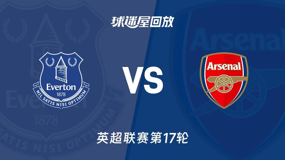 【英超联赛第17轮】埃弗顿vs阿森纳录像回放在线观看(2025年12月21日)