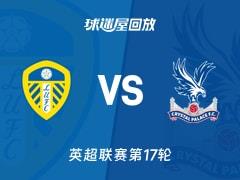 2025年12月21日 英超联赛第17轮，利兹联vs水晶宫比赛录像回放在线观看