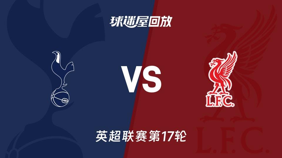 【英超联赛第17轮】热刺vs利物浦录像回放在线观看(2025年12月21日)