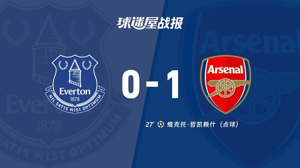 【英超联赛第17轮】埃弗顿vs阿森纳比赛结果:埃弗顿(0-1)阿森纳比分战报(2025年12月21日)