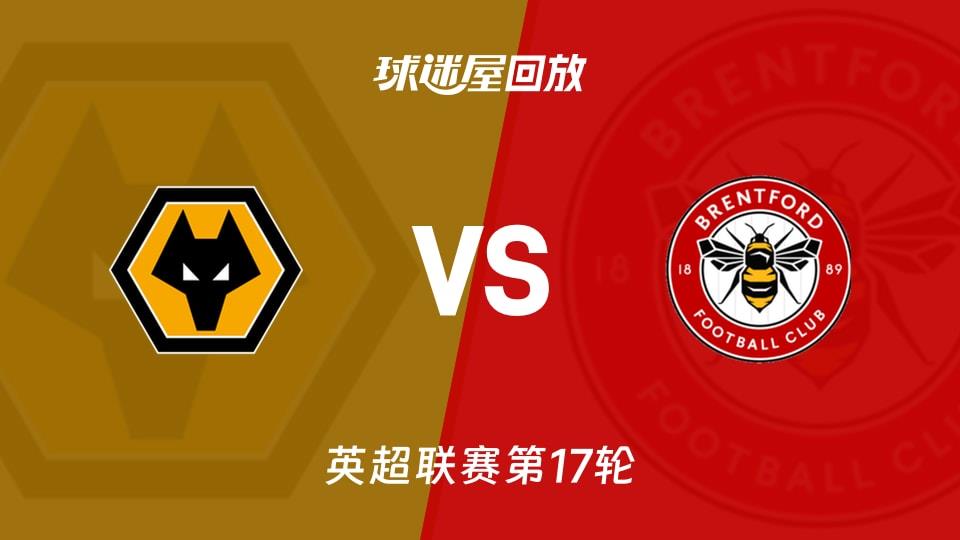 【英超联赛第17轮】狼队vs布伦特福德录像回放在线观看(2025年12月20日)