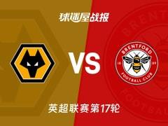 2025年12月20日，英超联赛第17轮，狼队0-2负于布伦特福德比赛结果及战报