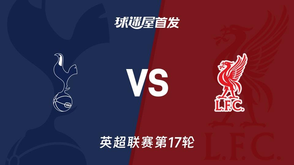 【英超】热刺vs利物浦首发阵容名单(2025年12月21日)