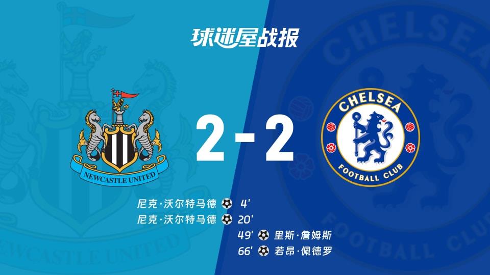 【英超联赛第17轮】纽卡斯尔联vs切尔西比赛结果:纽卡斯尔联(2-2)切尔西比分战报(2025年12月20日)