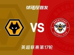 2025年12月20日，英超狼队vs布伦特福德首发阵容名单
