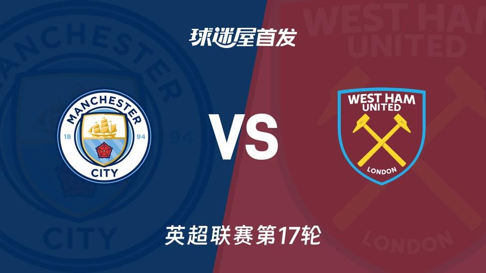 【英超】曼城vs西汉姆联首发阵容名单(2025年12月20日)