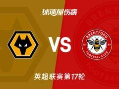 2025年12月20日，英超联赛第17轮，狼队vs布伦特福德最新伤病名单更新