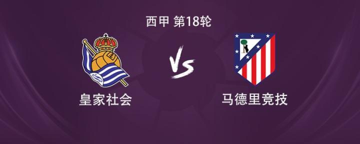 马竞对阵皇家社会，阿尔瓦雷斯与瑟洛特搭档，小西蒙尼参战