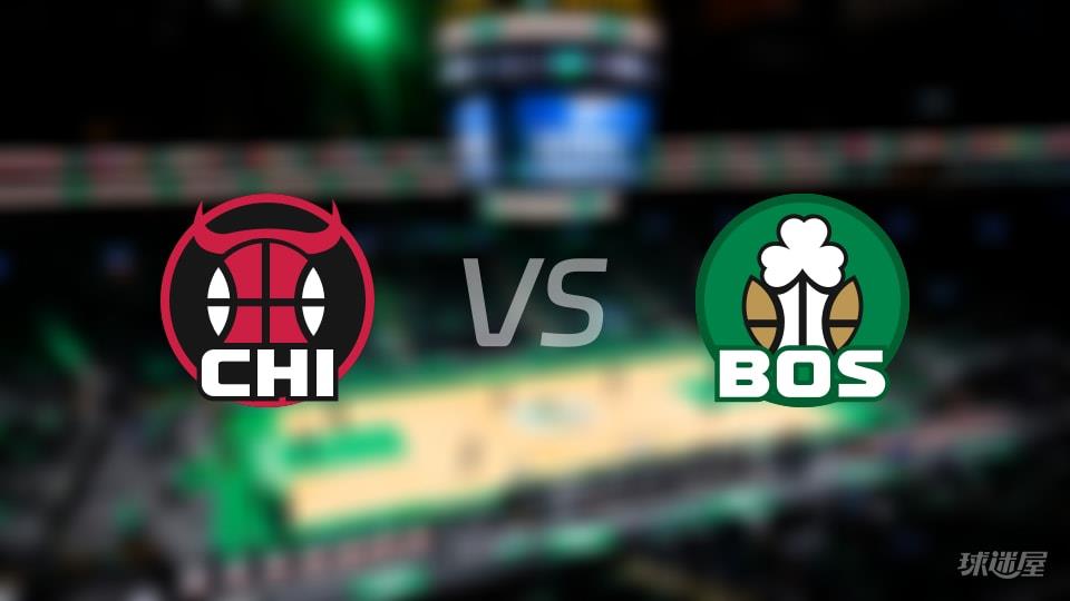 公牛vs凯尔特人伤病名单出炉 谁能取胜?(2026年01月06日)