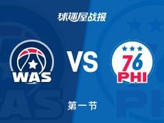 NBA常规赛，首节结束76人37-30领先奇才，马克西贡献16分4助攻