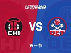 NBA常规赛，活塞首节领先公牛6分，斯图尔特砍下11分，多苏穆贡献9分