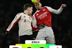 阿森纳本轮主场战平红军，继续保持6分领先优势