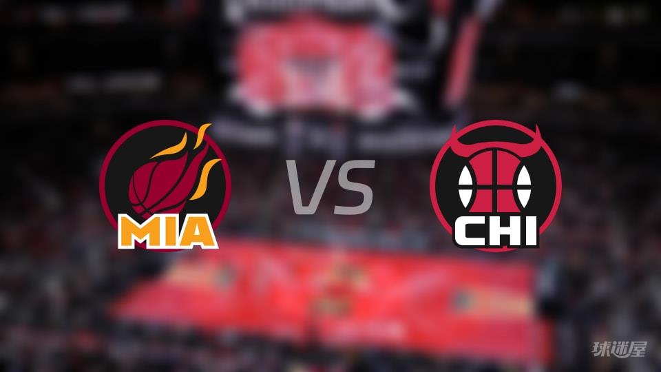 热火vs公牛伤病名单出炉 谁能取胜?(2026年01月09日)