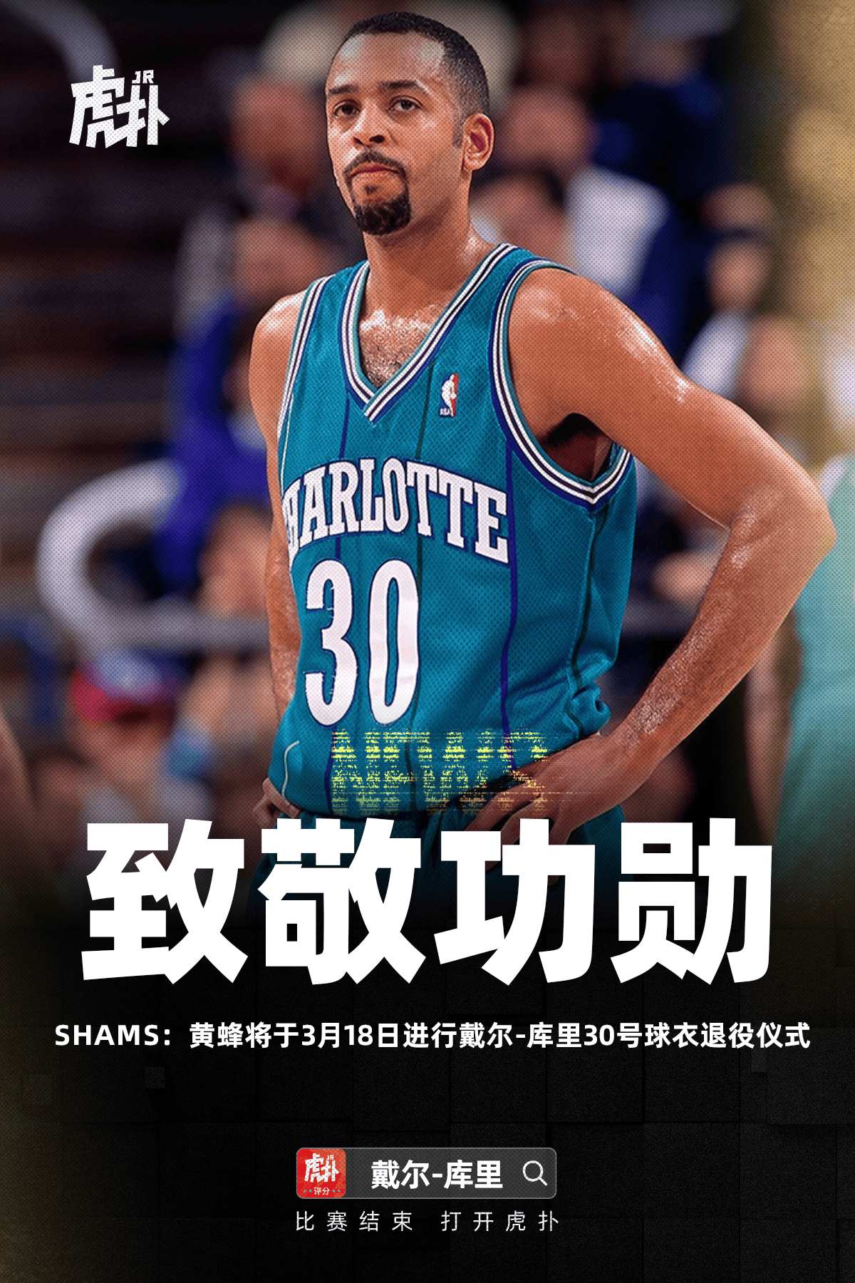 Shams消息，黄蜂将在3月18日举行戴尔-库里30号球衣退役仪式