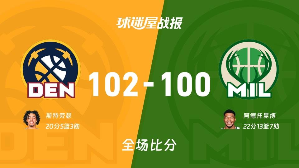 NBA常规赛：掘金以102-100战胜雄鹿，斯特劳瑟20 5 3