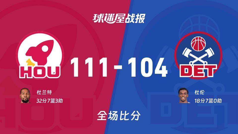 NBA常规赛:杜兰特32 7 3,火箭以111-104战胜活塞
