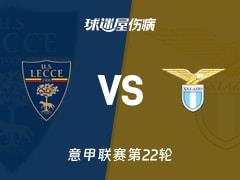 2026年01月25日，意甲联赛第22轮，莱切对阵拉齐奥最新伤病名单