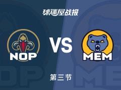 NBA常规赛灰熊第三节领先鹈鹕8分，杰克逊与墨菲三世各得24分