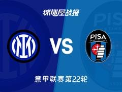 2026年01月24日，意甲联赛第22轮国米6-2大胜比萨，比赛结果比分战报