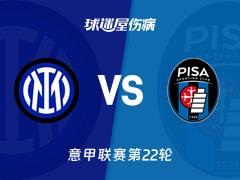 2026年1月24日，意甲联赛第22轮国米vs比萨最新伤病名单
