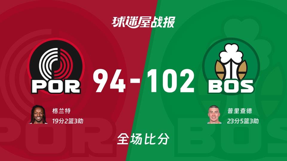 NBA常规赛：凯尔特人以102-94战胜开拓者，普里查德23 5 3