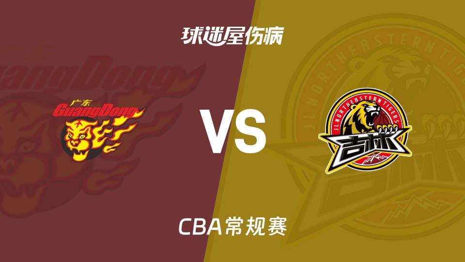 【CBA常规赛】广东vs吉林伤病名单最新(2026年01月28日)