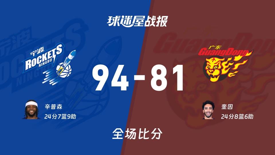 CBA宁波vs广东战报：94-81，辛普森24 7 9