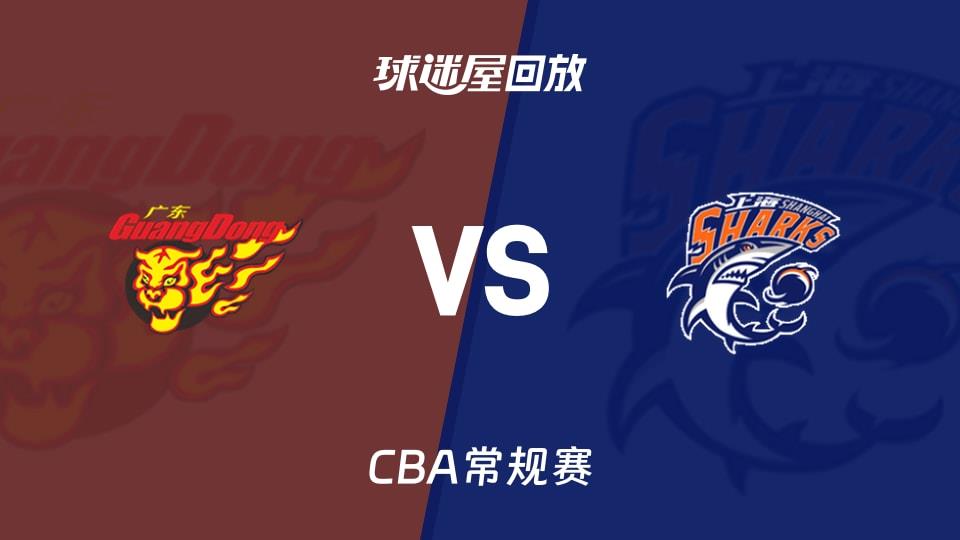 【CBA常规赛】广东vs上海录像回放在线观看(2026年02月03日)