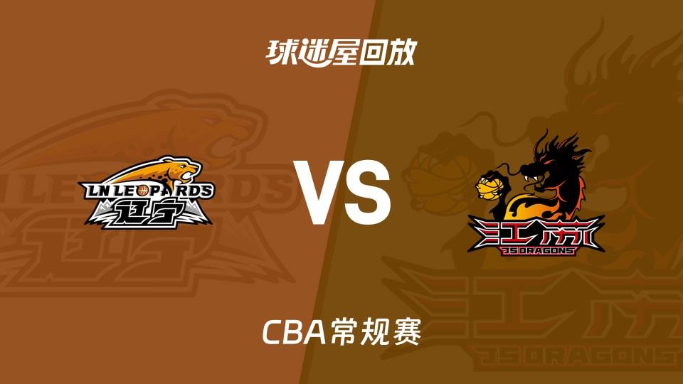 【CBA常规赛】辽宁vs江苏录像回放在线观看(2026年02月03日)