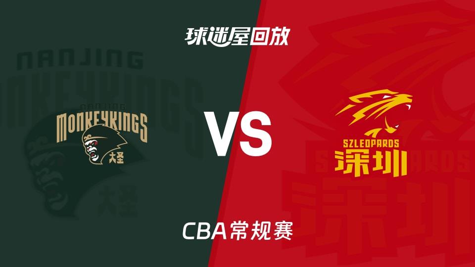 【CBA常规赛】同曦vs深圳录像回放在线观看(2026年02月03日)