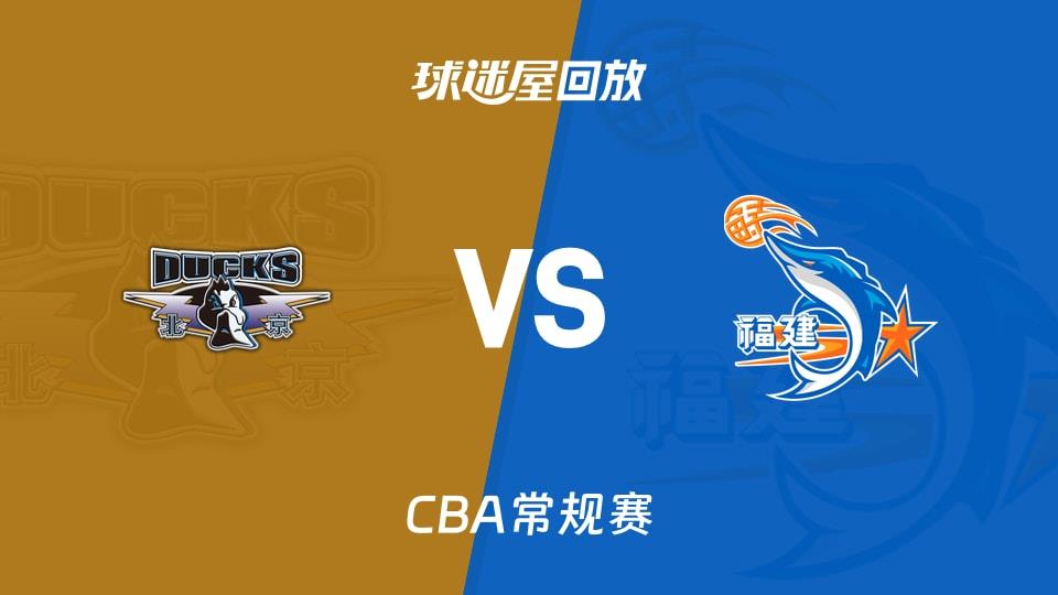 【CBA常规赛】北京vs福建录像回放在线观看(2026年02月03日)