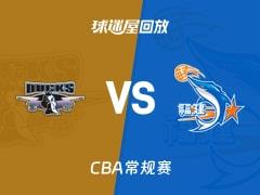 2026年02月03日 CBA常规赛，北京vs福建比赛录像回放在线观看