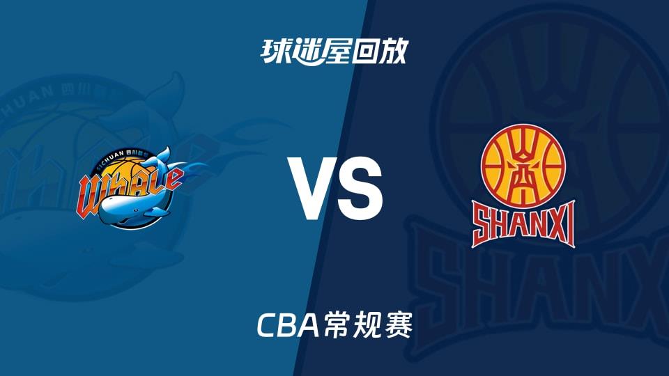 【CBA常规赛】四川vs山西录像回放在线观看(2026年02月03日)