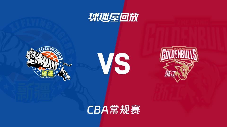 【CBA常规赛】新疆vs浙江录像回放在线观看(2026年02月03日)