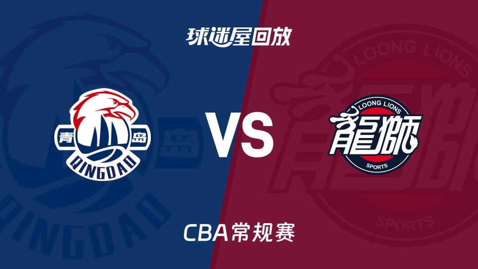 【CBA常规赛】青岛vs广州录像回放在线观看(2026年02月03日)
