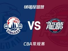 2026年02月03日 CBA常规赛，青岛vs广州比赛录像回放在线观看