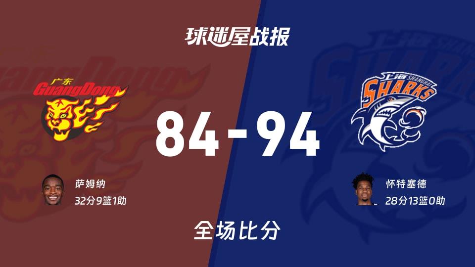 CBA常规赛:上海以94-84战胜广东,怀特塞德28 13