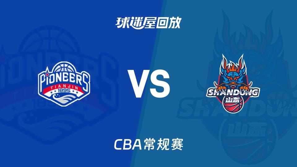 【CBA常规赛】天津vs山东录像回放在线观看(2026年02月02日)