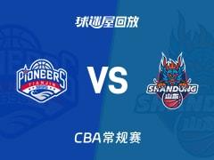 2026年02月02日，CBA常规赛天津vs山东比赛录像回放在线观看