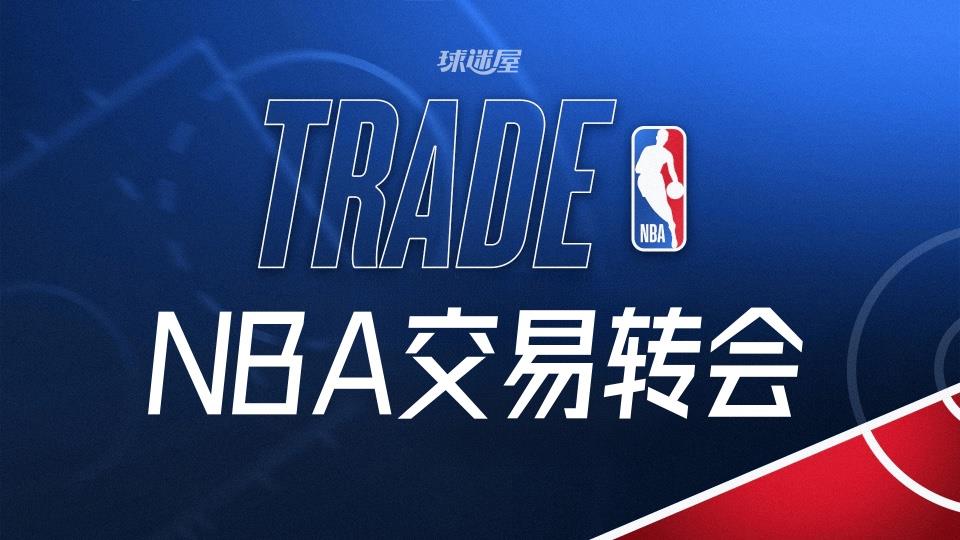 今天NBA交易转会最新消息,发生19笔交易(2026年02月06日)