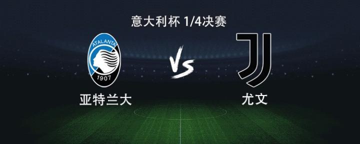 尤文客场对阵亚特兰大，戴维麦肯尼首发，孔塞桑洛卡特利参赛