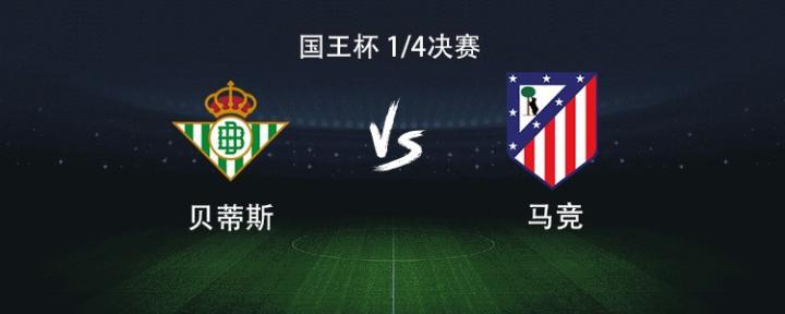 马竞客战贝蒂斯，格列兹曼小西蒙尼首发，卢克曼迎来首秀
