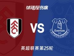 2026年02月07日 英超联赛第25轮，富勒姆vs埃弗顿伤病名单更新