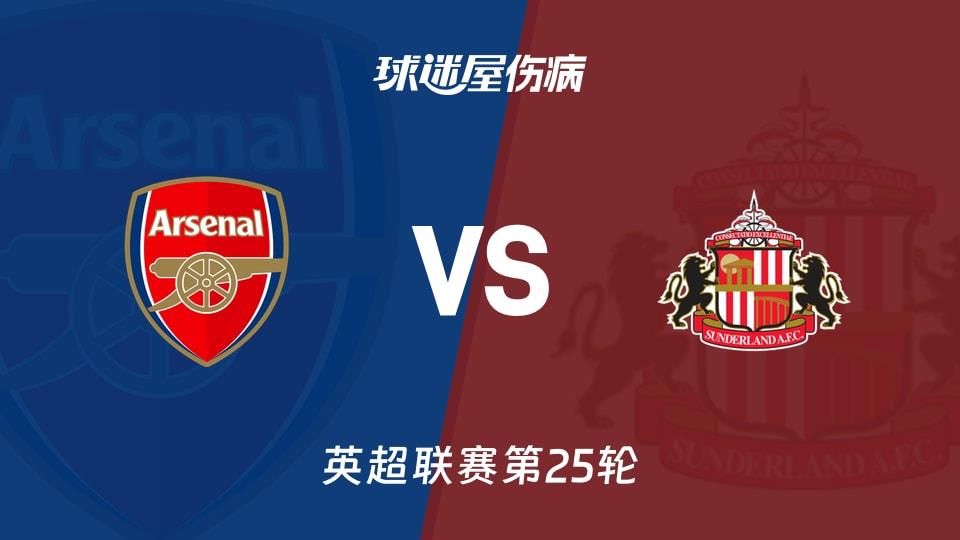 【英超联赛第25轮】阿森纳vs桑德兰伤病名单最新(2026年02月07日)