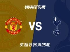 2026年2月7日，英超联赛第25轮曼联vs热刺伤病名单最新更新