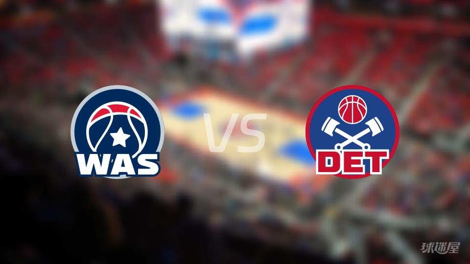 NBA常规赛奇才vs活塞全场高清中文录像回放(2026年02月06日)